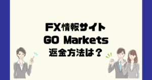 GO Marketsは悪質なFX情報詐欺？返金方法は？